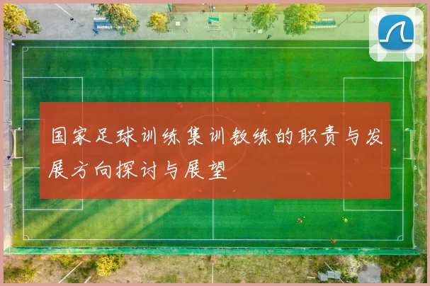 国家足球训练集训教练的职责与发展方向探讨与展望