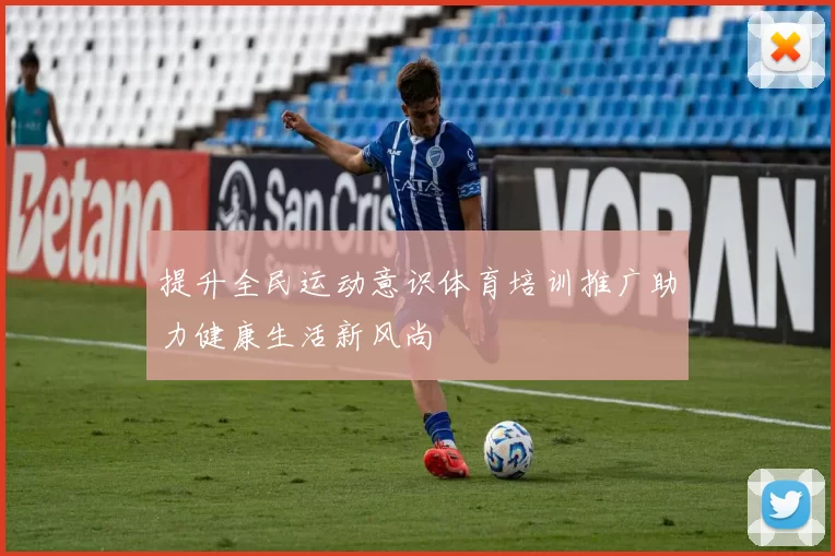 提升全民运动意识体育培训推广助力健康生活新风尚