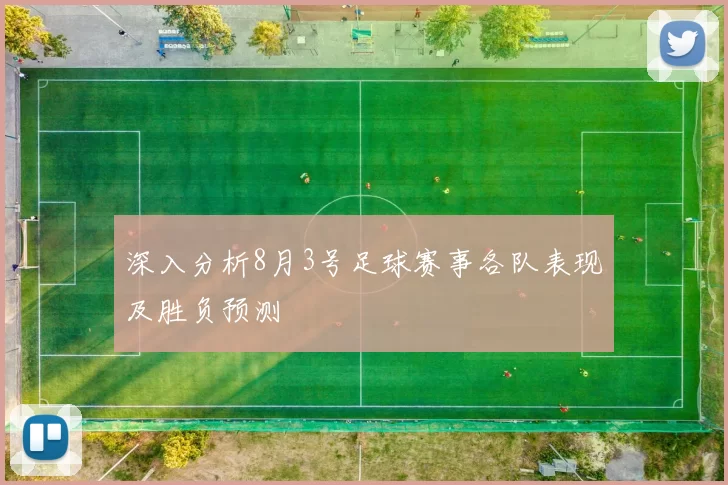 深入分析8月3号足球赛事各队表现及胜负预测