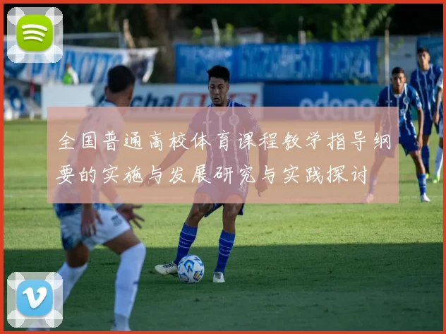 全国普通高校体育课程教学指导纲要的实施与发展研究与实践探讨